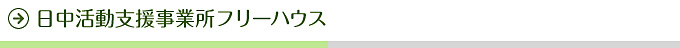 日中活動支援事業所フリーハウス